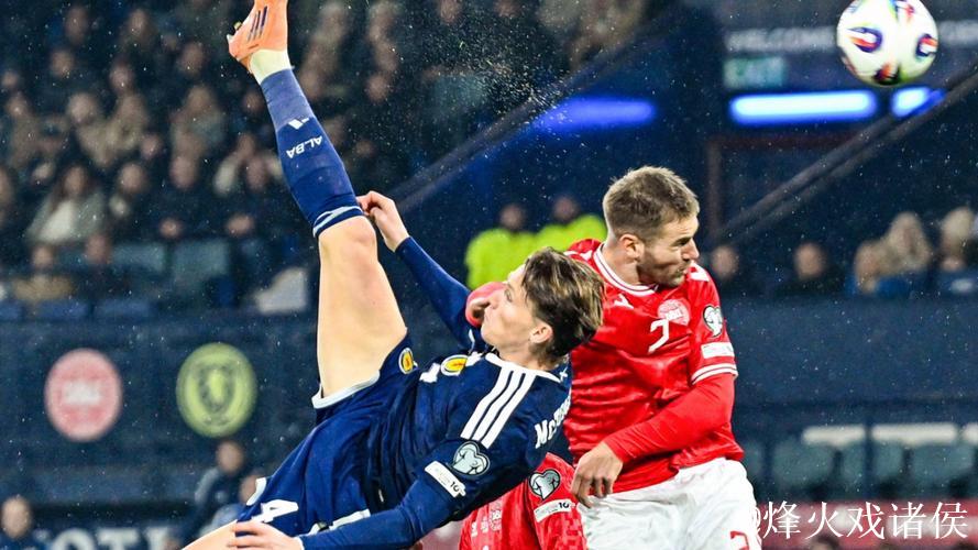 麦克托米奈惊天倒钩 苏格兰4-2丹麦晋级世界杯