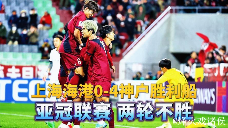 亚冠-颜骏凌扑点难救主 上海海港0-4不敌神户胜利船 亚冠-颜骏凌扑点难救主 上海海港0-4不敌神户胜利船