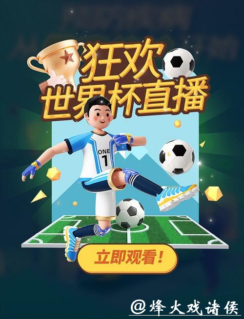 “畅享世界杯直播APP精彩赛事” “畅享世界杯直播APP精彩赛事”