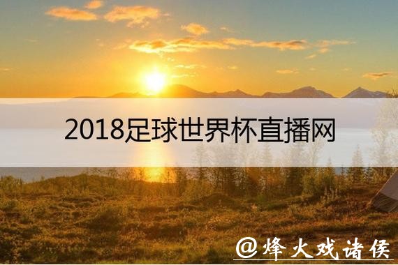 免费看世界杯直播高清回放